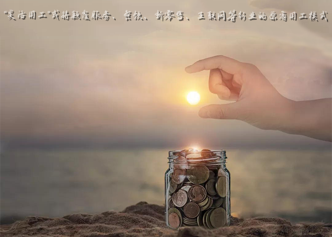 “灵活用工”或将颠覆服务、餐饮、新零售、互联网等行业的原有用工模式! “灵活用工”或将颠覆服务、餐饮、新零售、互联网等行业的原有用工模式!