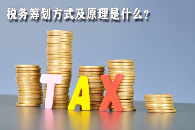 1626407110117802.png 税务筹划方式及原理.png